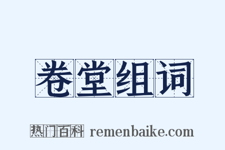 卷堂组词是什么意思的图片